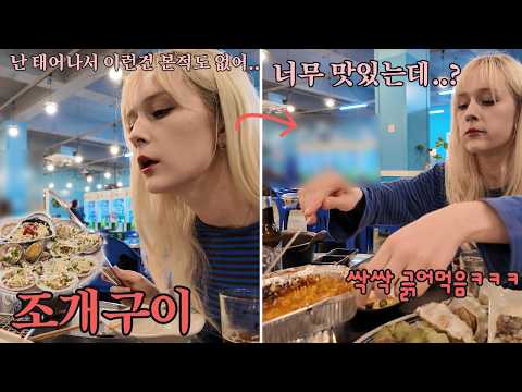 난생처음 보는 조개구이 싹싹 긁어먹는 폴란드 와이프 ㅋㅋ