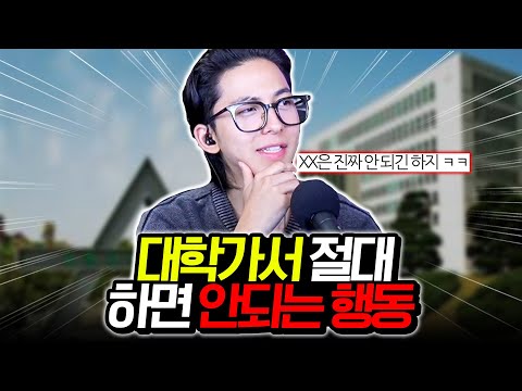 대학생활 하기 전 꼭 봐야하는 영상