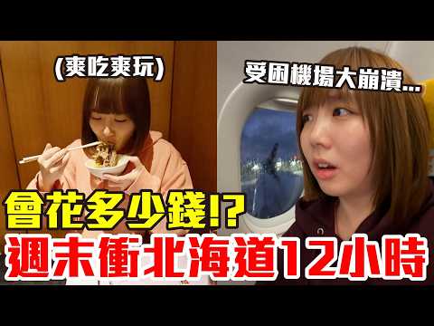 【Kiki】意外受困機上八小時！？第一次去北海道吃爆買爆結果超意外...
