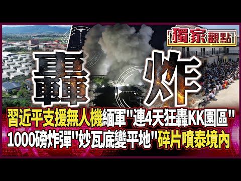 習近平當後盾！無人機支援緬甸軍「連4天狂轟KK園區」 1000磅炸彈「妙瓦底瞬間夷為平地」碎片噴到泰境內｜上千人「跳河出逃」畫面曝 #獨家觀點 #環球大戰線