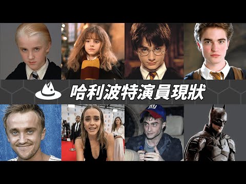 哈利波特上映24年後，那些演員現狀如何？有人為了出名自願裸奔，有人變成禿頭慘遭毀容……當初默默無聞的他如今反而名氣最大？|魚樂說 #娛樂 #明星 #人物誌