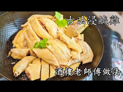 浸 鹹雞/古法浸鹹雞/皮爽肉滑/酒樓老師傅做法/ 賀年菜/簡單 家做/粵語/中字/CCsub bahasa/eng/sub/soak chicken #鹹雞/p557