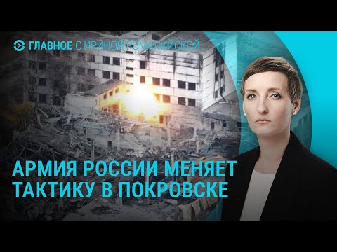 Новая тактика армии РФ в Покровске. Запрет мультивиз для россиян. Скандал с  флагом Украины |ГЛАВНОЕ