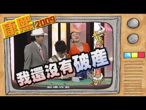 2009.05.29康熙來了完整版　康熙賭場風雲