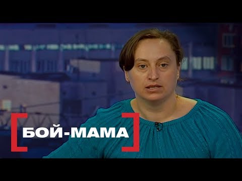 Бой-мама. Касается каждого, эфир от 31.03.2017