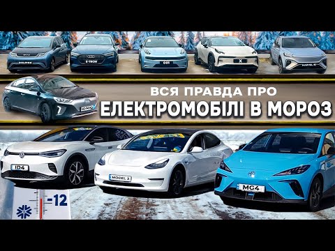 Реалії електромобілів у мороз ??? Audi | Tesla | Zeekr | VW | MG | Opel | Hyundai | BYD | Nissan