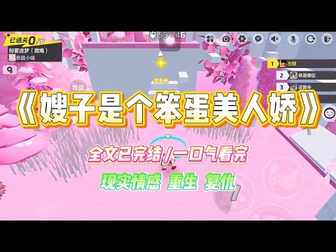 《嫂子是个笨蛋美人娇》我嫂子是个娇妻，笨蛋美人，天真无邪。因为男店员帮忙试穿鞋子摸到了她的脚。#小说 #故事 #爽文 #大女主 #重生 #复仇 #现实情感 #家庭