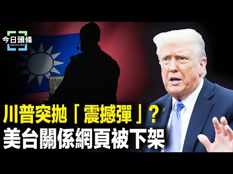 川普預告震撼世界大消息!美台要建交? 毛寧突發布侵台言論?美科技巨頭要建「中東MAGA」【今日頭條】