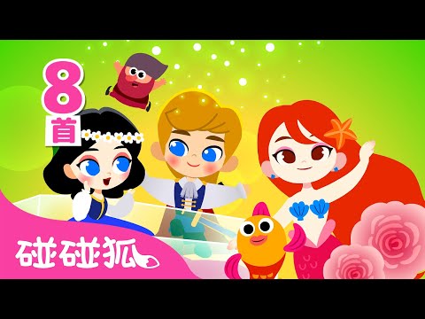 公主兒歌系列全曲目合集 👸 白雪公主 灰姑娘 美人魚 睡美人 | 臺灣配音 注音字幕 連續播放 童謠 兒歌 | 鯊魚寶寶 Baby Shark 碰碰狐 Pinkfong!