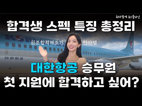 대한항공 승무원 한 번에 되고 싶은 사람? 이 영상 필수시청! feat. 대한항공 첫 지원 합격생 스펙 특징 총정리