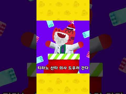 으악! 티라노 산타 의사다! 도망쳐! 😱 #shorts