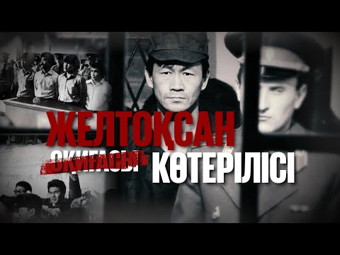 ЖЕЛТОҚСАНҒА ЖАУАПТЫЛАР НЕГЕ СОТТАЛМАДЫ? | Ұлттық траума мен Желтоқсанға жаңа Мән беру