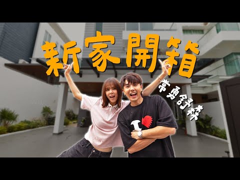 新家house tour✨【來我家作客】