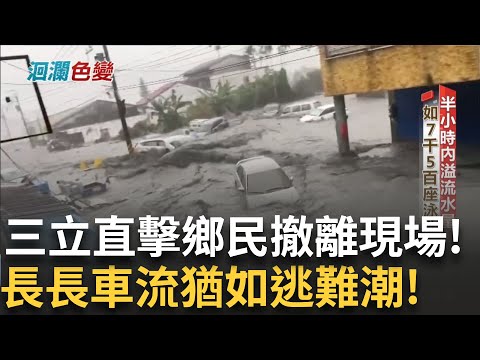 堰塞湖溢流如海嘯! 光復鄉最驚恐的一日! 泥水吞沒整條光復佛祖街! 三立新聞團隊災區直擊警險撤離現場│洄瀾色變 堰塞湖之禍│ 20250927│三立新聞台