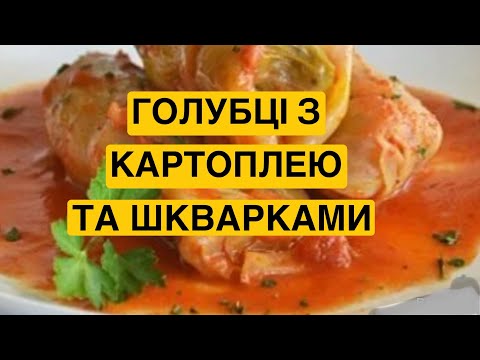 ЯК ПРИГОТУВАТИ ГОЛУБЦІ З КАРТОПЛЕЮ ТА ШКВАРКАМИ | Олена Томашевська