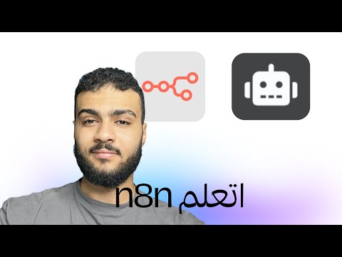 اتعلم n8n من الصفر (AI Agents - Workflows) + بناء مشروع حقيقي لسوق العمل