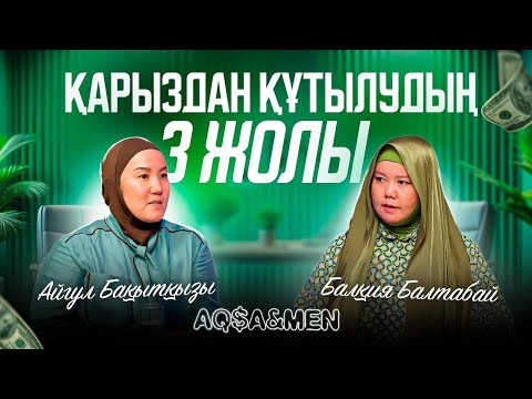ҚАРЫЗДАН ҚҰТЫЛУДЫҢ 3 жолы| Балқия Балтабай | Айгүл Бақытқызы