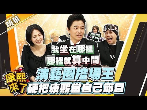 【#康熙隨選精華 1559】演藝圈控場王 硬把康熙當自己節目