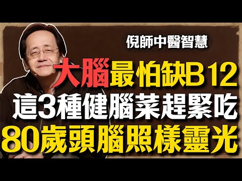 倪海廈：大腦衰退最怕缺B12！這3種「健腦菜」趕緊吃，預防癡呆、醒腦開竅，80歲頭腦照樣靈光！#倪海廈 #中醫養生 #老年痴呆 #B12 #補腦食譜