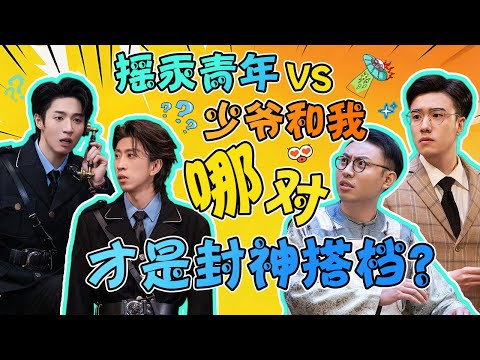 摇汞青年VS少爷和我，哪对才是喜剧界的封神搭档？#二喜 #一年一度喜剧大赛 #喜人奇妙夜 #一喜 #喜剧 #搞笑 #小品