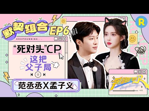 【新型父子🤣】演出家庭感了！范丞丞孟子义争抢父亲角色 俩人水上飞椅主打互相伤害 孟姐：fcc我跟你没有这个交情|奔跑吧13