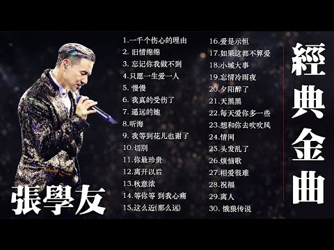 經典粵語金曲｜張學友 20首精選歌曲 🎵 分手總要在雨天・一千個傷心的理由 | HongKong Music Hits
