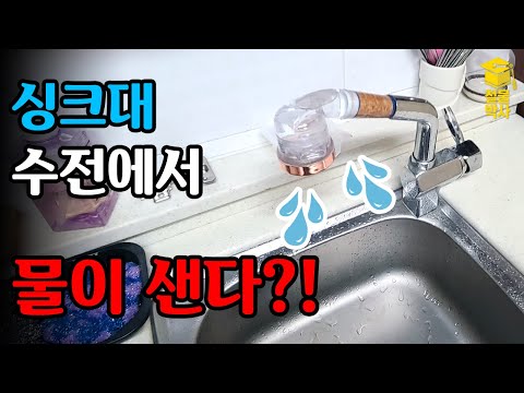 A leaky sink faucet!! Check this before replacing the entire thing!!