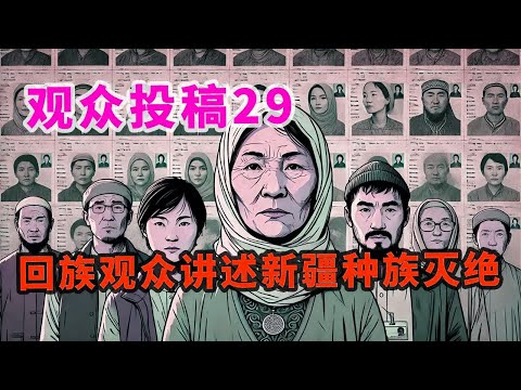 【观众投稿29】1、中国少数民族观众讲述新疆种族灭绝和维汉民族冲突；2、大陆出生的少数民族观众自认是中华民国国民？