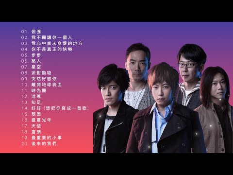 【五月天 MayDay】精選歌曲20首合集 - 無損音質