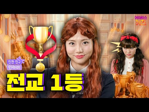 전교 1등에 아이돌 캐스팅까지?ㅣ전설의 그 언니ㅣ친한 친구 민쩌미ㅣKBS 251113 방송