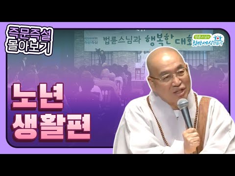 [즉문즉설 몰아보기] 노년생활편