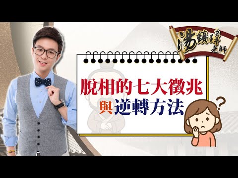 七大「脫相」徵兆要注意！逆轉方法這樣做！