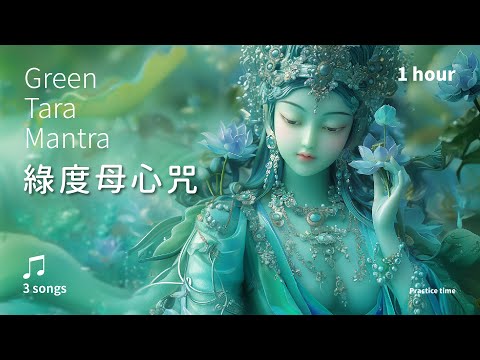 Swift Rescue, Fulfillment, and Serenity-"Green Tara Mantra"/3 songs/Om Tare Tuttare Ture Svaha