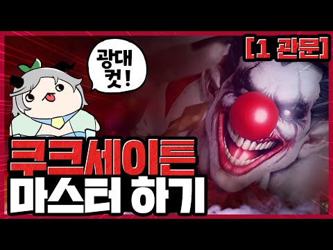 쿠크 세이튼 1관문 최신 패턴 정확하게 이해하기!