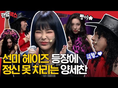 [#랜덤박스] 선미 양세찬한테 번호 주기로 찐 약속함^.^ 방송에서 사심 가득 채우는 양미리 보고 가실게요ㅋㅋㅋ🤣 |#빽사이코러스 #Diggle