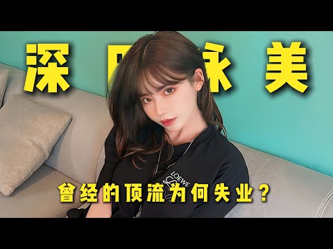 曾经的逆袭王者，为何失业了？#japan 深田咏美story of Eimi Fukada深田えいみ