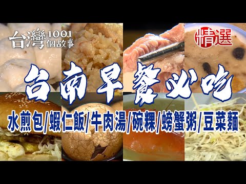 【台南早餐必吃】水煎包/漢堡/肉粽/蝦仁飯/牛肉湯/碗粿/茶葉蛋/螃蟹粥/鹹粥/豆菜麵/意麵