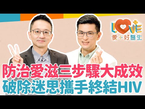 HIV陽性就是愛滋病嗎？誤會可大了！有效預防建立三大防火牆！與HIV陽性患者可以擁抱嗎？能一起泡湯嗎？還能懷孕嗎？一起攜手終結HIV陽性的錯誤迷思！｜黃瑽寧（feat. 羅一鈞）