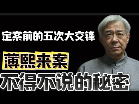薄熙来案不得不说的秘密：为何一年多不开审？定案前中共高层五次大交锋，差点软着落，神秘的薄版＂571工程纪要＂…．