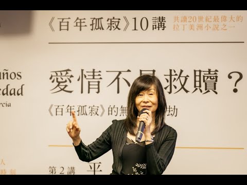 平路｜愛情不是救贖？《百年孤寂》的無始無終劫｜百年孤寂第2講｜One Hundred Years of Solitude｜Cien años de soledad