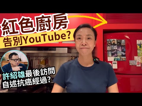 紅色廚房告別YouTube？許紹雄最後訪問自述抗癌經過？李慧玲Live