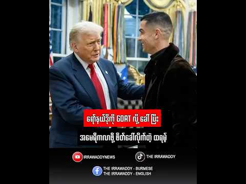 ရော်နယ်ဒိုကို GOAT လို့ ခေါ်ပြီး အမေရိကလာဖို့ ဖိတ်ခေါ်လိုက်တဲ့ ထရမ့်