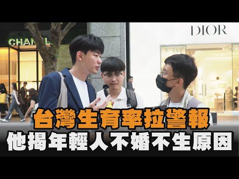 台灣生育率拉警報　他揭年輕人不婚不生原因