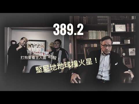  「打狗要看主人面」新解：馮同學剝衫露出沈大師  「萬不同集」389.2   2025.12.09