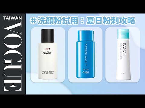 夏日旅行必備!Top6人氣「洗顏粉」實測:消除粉刺、改善毛孔阻塞|美容編輯隨你問193|VOGUE Taiwan
