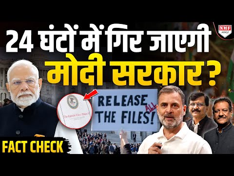 अमेरिका में ऐसी कौन सी फाइल खुलने जा रही जिसे लेकर विपक्ष कर रहा मोदी सरकार गिरने का दावा ?