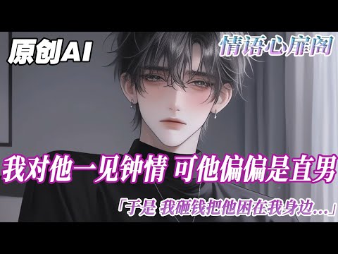 《我是男主第一個報復的炮灰》完结【双男主】我對聞虞一⻅鍾情，可偏偏他是直男。於是我砸錢把他捆在了我身邊。可後來強制愛翻⻋，聞虞⼀聲不吭出了國，我出⻋禍成爲了植物⼈...#双男主 #情感