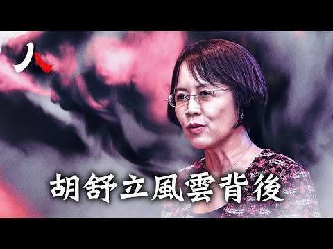 胡舒立風雲背後|#胡舒立 #紅二代 #中共|【#人物真相（粵）】| #紀元頭條雪兒主播