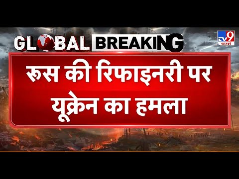 Russia Ukraine War Update: रूस की रिफाइनरी पर यूक्रेन का बड़ा हमला - TV9 | Putin | Zelenskyy