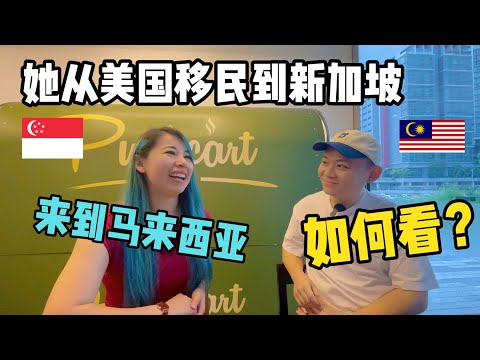 她从美国移民到新加坡，又来到马来西亚，她是怎么看待这三个国家的？ @drjennyli